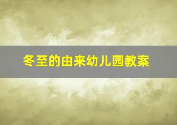 冬至的由来幼儿园教案