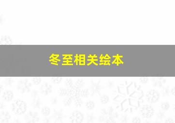 冬至相关绘本