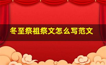 冬至祭祖祭文怎么写范文