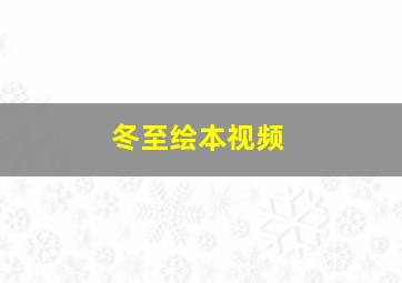 冬至绘本视频