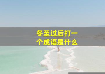 冬至过后打一个成语是什么