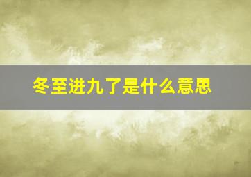 冬至进九了是什么意思