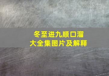 冬至进九顺口溜大全集图片及解释