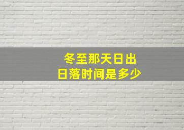 冬至那天日出日落时间是多少