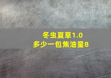 冬虫夏草1.0多少一包焦油量8