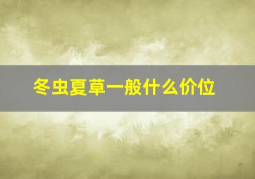 冬虫夏草一般什么价位