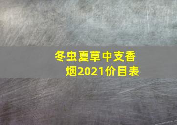 冬虫夏草中支香烟2021价目表