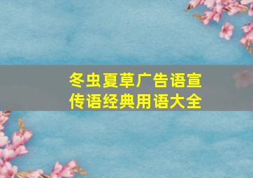 冬虫夏草广告语宣传语经典用语大全