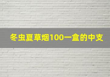 冬虫夏草烟100一盒的中支