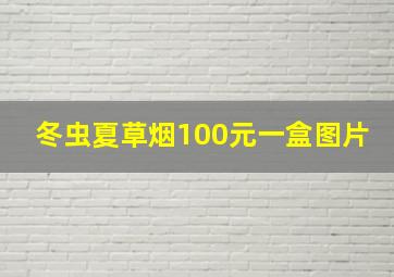 冬虫夏草烟100元一盒图片