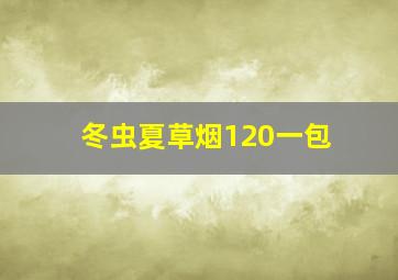 冬虫夏草烟120一包