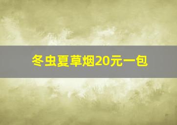 冬虫夏草烟20元一包