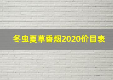 冬虫夏草香烟2020价目表