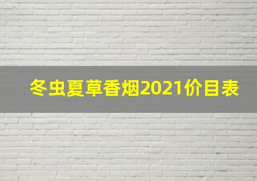 冬虫夏草香烟2021价目表