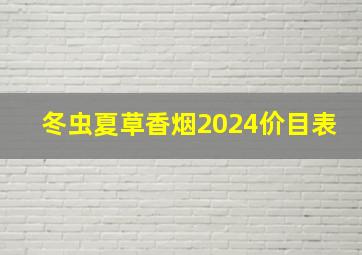 冬虫夏草香烟2024价目表