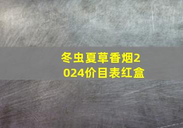 冬虫夏草香烟2024价目表红盒