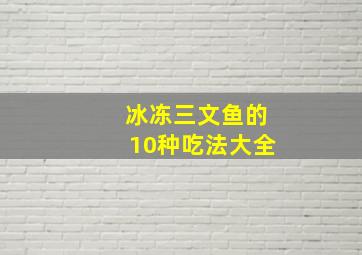 冰冻三文鱼的10种吃法大全