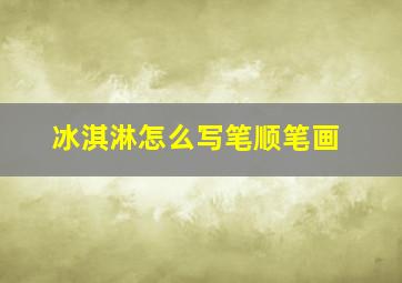 冰淇淋怎么写笔顺笔画