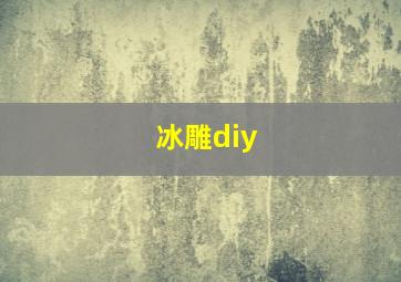 冰雕diy