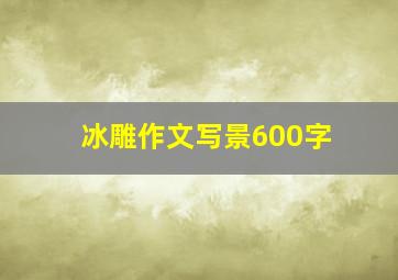 冰雕作文写景600字