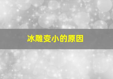 冰雕变小的原因