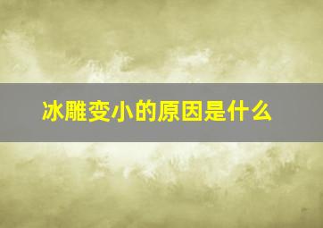 冰雕变小的原因是什么