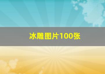 冰雕图片100张