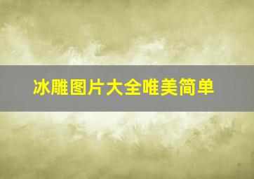 冰雕图片大全唯美简单