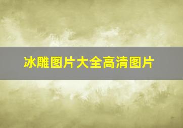 冰雕图片大全高清图片