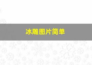 冰雕图片简单