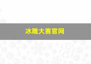 冰雕大赛官网