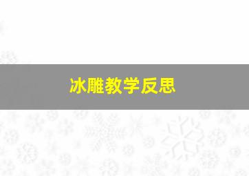 冰雕教学反思