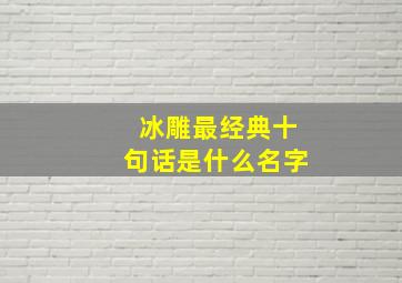 冰雕最经典十句话是什么名字