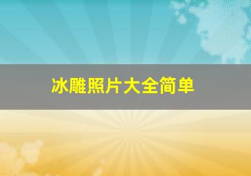 冰雕照片大全简单