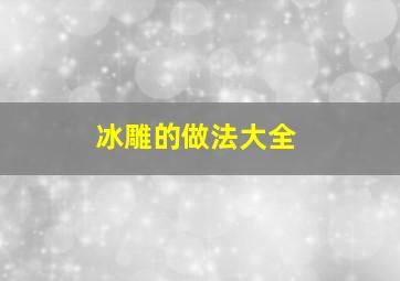 冰雕的做法大全