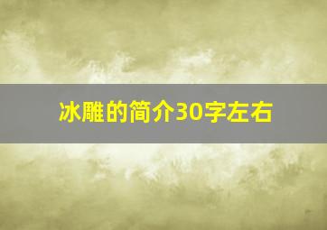 冰雕的简介30字左右