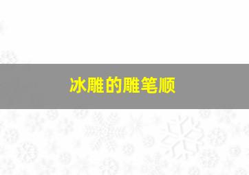 冰雕的雕笔顺