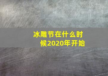 冰雕节在什么时候2020年开始