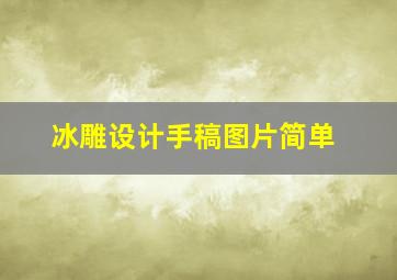 冰雕设计手稿图片简单