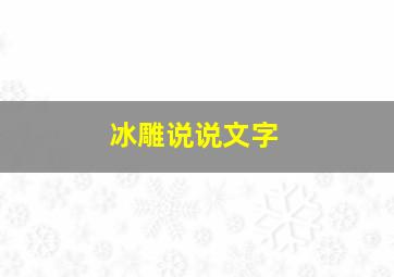 冰雕说说文字