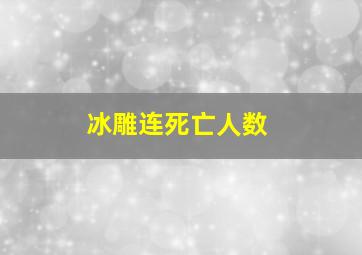 冰雕连死亡人数