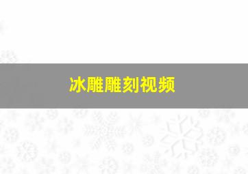 冰雕雕刻视频