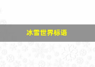 冰雪世界标语