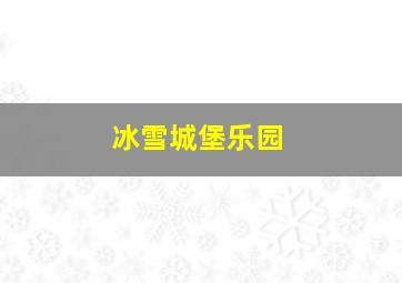 冰雪城堡乐园