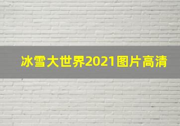 冰雪大世界2021图片高清