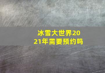 冰雪大世界2021年需要预约吗