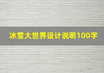 冰雪大世界设计说明100字