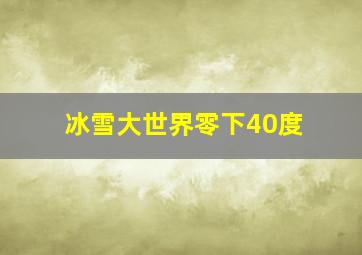 冰雪大世界零下40度