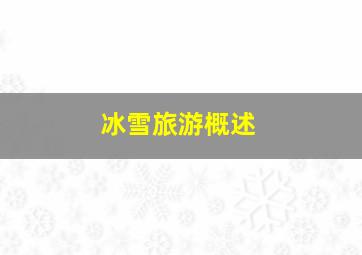 冰雪旅游概述