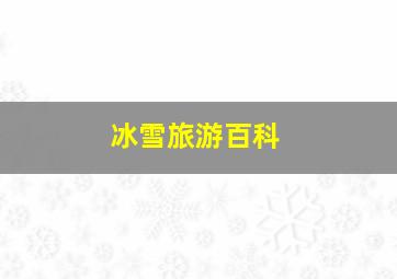 冰雪旅游百科